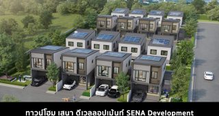 ทาวน์โฮม เสนา ดีเวลลอปเม้นท์ SENA Development 2022-2023