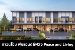 ทาวน์โฮม พีซแอนด์ลีฟวิ่ง Peace and Living 2022-2023
