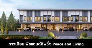 ทาวน์โฮม พีซแอนด์ลีฟวิ่ง Peace and Living 2022-2023