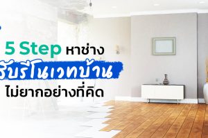 5 Step หาช่างรับจ้างรีโนเวทบ้าน ไม่ยากอย่างที่คิด 