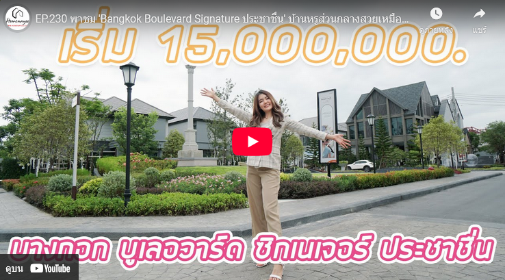 Bangkok Boulevard Signature Prachachuen VDO