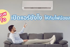 How to เปิดแอร์ยังไง ให้กินไฟน้อยลง !