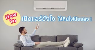How to เปิดแอร์ยังไง ให้กินไฟน้อยลง !
