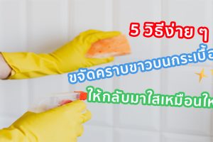 5 วิธีง่าย ๆ ขจัดคราบขาวบนกระเบื้อง ให้กลับมาใสเหมือนใหม่