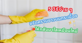 5 วิธีง่าย ๆ ขจัดคราบขาวบนกระเบื้อง ให้กลับมาใสเหมือนใหม่