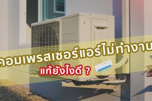 คอมเพรสเซอร์แอร์ไม่ทำงาน แก้ยังไงดี ?