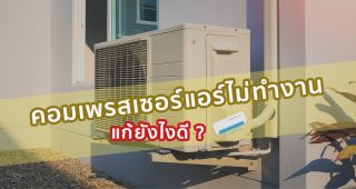 คอมเพรสเซอร์แอร์ไม่ทำงาน แก้ยังไงดี ?
