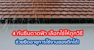 4 กันซึมดาดฟ้า เลือกใช้ให้ถูกวิธี ช่วยยืดอายุการใช้งานของตึกได้!