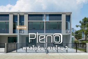EP.2157 รีวิว Pleno พหลโยธิน-สายไหม 2 พรีเมียมทาวน์โฮม ติดถนนสายไหม ใกล้ Big C Foodplace สายไหม พร้อมคลับเฮาส์และฟิตเนส 24 ชม. เริ่ม 3.29 ลบ*