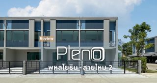 EP.2157 รีวิว Pleno พหลโยธิน-สายไหม 2 พรีเมียมทาวน์โฮม ติดถนนสายไหม ใกล้ Big C Foodplace สายไหม พร้อมคลับเฮาส์และฟิตเนส 24 ชม. เริ่ม 3.29 ลบ*