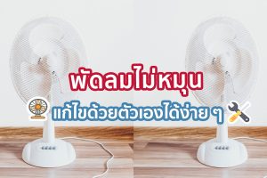 พัดลมไม่หมุน แก้ไขด้วยตัวเองได้ง่าย ๆ