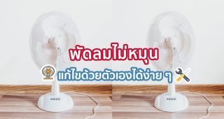 พัดลมไม่หมุน แก้ไขด้วยตัวเองได้ง่าย ๆ
