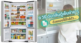 9 วิธี ดับกลิ่นตู้เย็นง่าย ๆ ด้วยของใช้ใกล้ตัว