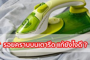 รอยคราบบนเตารีด แก้ยังไงดี ?