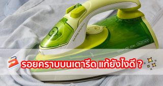 รอยคราบบนเตารีด แก้ยังไงดี ?