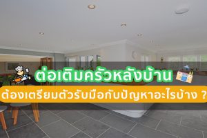 ต่อเติมครัวหลังบ้าน ต้องเตรียมตัวรับมือกับปัญหาอะไรบ้าง ?
