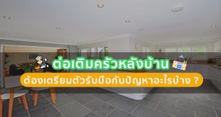 ต่อเติมครัวหลังบ้าน ต้องเตรียมตัวรับมือกับปัญหาอะไรบ้าง ?
