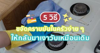 5 วิธีขจัดคราบมันในครัวง่าย ๆ ให้กลับมาเงาวับเหมือนเดิม