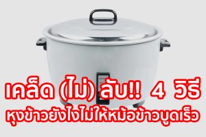 เคล็ด (ไม่) ลับ!! 4 วิธี หุงข้าวยังไงไม่ให้หม้อข้าวบูดเร็ว