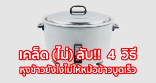 เคล็ด (ไม่) ลับ!! 4 วิธี หุงข้าวยังไงไม่ให้หม้อข้าวบูดเร็ว