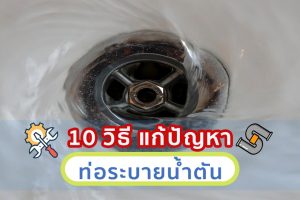 10 วิธี แก้ปัญหา ท่อระบายน้ำตัน
