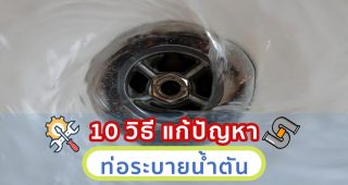 10 วิธี แก้ปัญหา ท่อระบายน้ำตัน