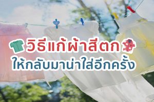 วิธีแก้ผ้าสีตก ให้กลับมาน่าใส่อีกครั้ง