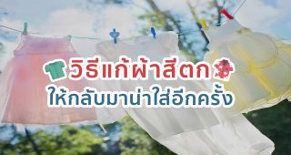 วิธีแก้ผ้าสีตก ให้กลับมาน่าใส่อีกครั้ง