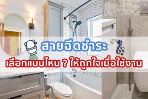 สายฉีดชำระ เลือกแบบไหน ให้ถูกใจเมื่อใช้งาน !