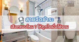สายฉีดชำระ เลือกแบบไหน ให้ถูกใจเมื่อใช้งาน !