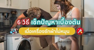 6 วิธีเช็คปัญหาเบื้องต้น เมื่อเครื่องซักผ้าไม่หมุน