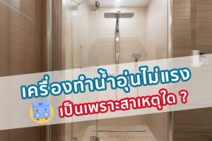 เครื่องทำน้ำอุ่นไม่แรง เป็นเพราะสาเหตุใด ?