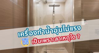 เครื่องทำน้ำอุ่นไม่แรง เป็นเพราะสาเหตุใด ?