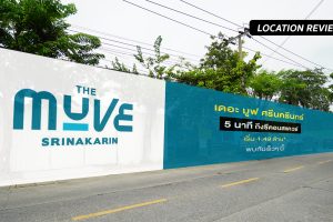 รีวิว THE MUVE ศรีนครินทร์ คอนโดใหม่จาก แสนสิริ 5 นาที* ถึงรถไฟฟ้าสายสีเหลือง และ Seacon Square เริ่ม 1.49 ล้าน*