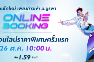 คอนโด เคฟ ยูนิเวิร์ส บางแสน KAVE UNI.VERSE Bangsaen บนทำเลบางแสน เพียง 200 ม.* ถึง ม.บูรพา เริ่ม 1.59 ล้าน*