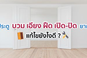 ประตู บวม เอียง ฝืด เปิด-ปิด ยาก แก้ยังไงดี ?