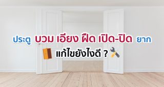 ประตู บวม เอียง ฝืด เปิด-ปิด ยาก แก้ยังไงดี ?