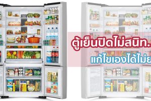 ตู้เย็นปิดไม่สนิท แก้ไขเองได้ ไม่ยาก !