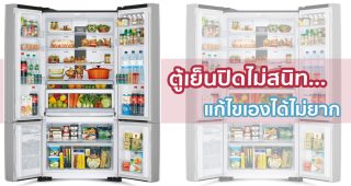 ตู้เย็นปิดไม่สนิท แก้ไขเองได้ ไม่ยาก !