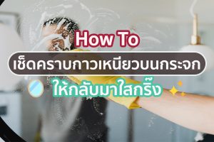 How To เช็ดคราบกาวเหนียวบนกระจก ให้กลับมาใสกริ๊ง