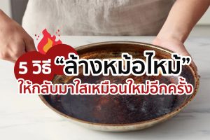 5 วิธี'ล้างหม้อไหม้' ให้กลับมาใสเหมือนใหม่อีกครั้ง