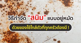 วิธีกำจัดสนิมแบบอยู่หมัด ด้วยของใช้ใกล้ตัวที่ทุกครัวต้องมี !