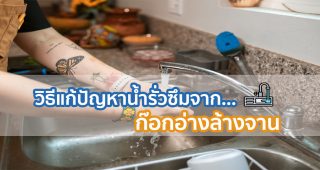 วิธีแก้ปัญหาน้ำรั่วซึมจาก..ก๊อกอ่างล้างจาน