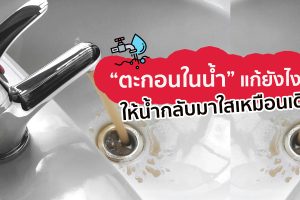 “ตะกอนในน้ำ” แก้ยังไง ? ให้น้ำกลับมาใสเหมือนเดิม