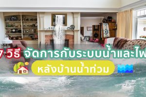 7 วิธีจัดการกับระบบน้ำและไฟ หลังบ้านน้ำท่วม