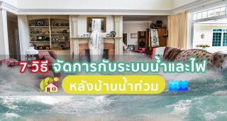 7 วิธีจัดการกับระบบน้ำและไฟ หลังบ้านน้ำท่วม