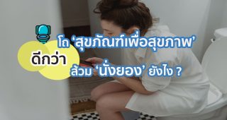 โถสุขภัณฑ์เพื่อสุขภาพ ดีกว่า ส้วมนั่งยองยังไง ?