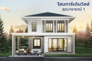 บ้านเดี่ยว โฮมการ์เด้นวิลล์ สุรนารายณ์ 1 Home Garden Ville Suranarai 1 ติดถนนใหญ่ เริ่ม 3.7 ล้าน*