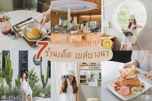 7 ร้านเด็ด เยสบางนา