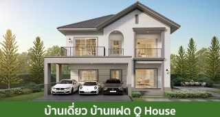 บ้านเดี่ยว บ้านแฝด คิวเฮ้าส์ Q House 2025 / 2568